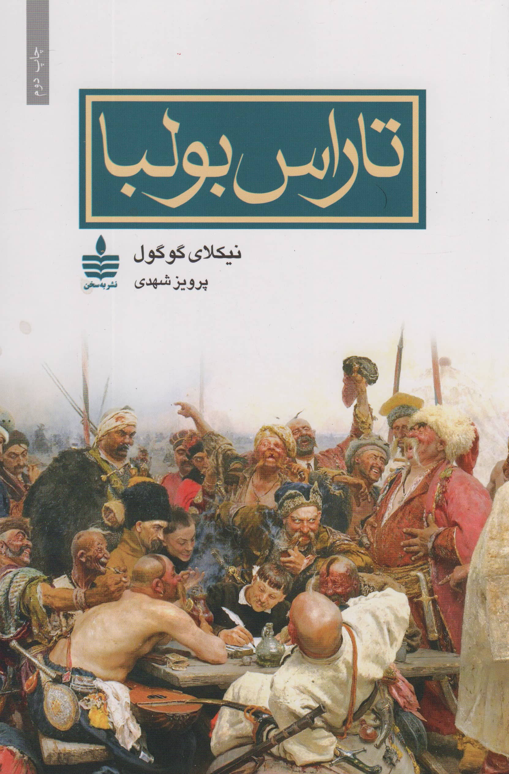 تاراس بولبا (به سخن)