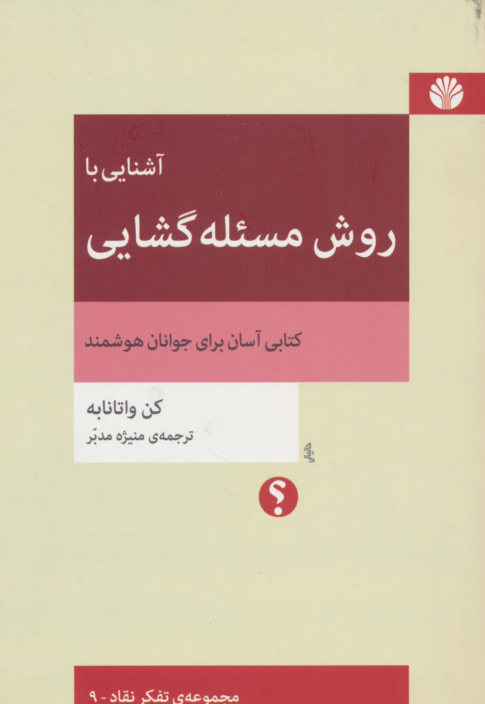 آشنایی با روش مسئله گشایی