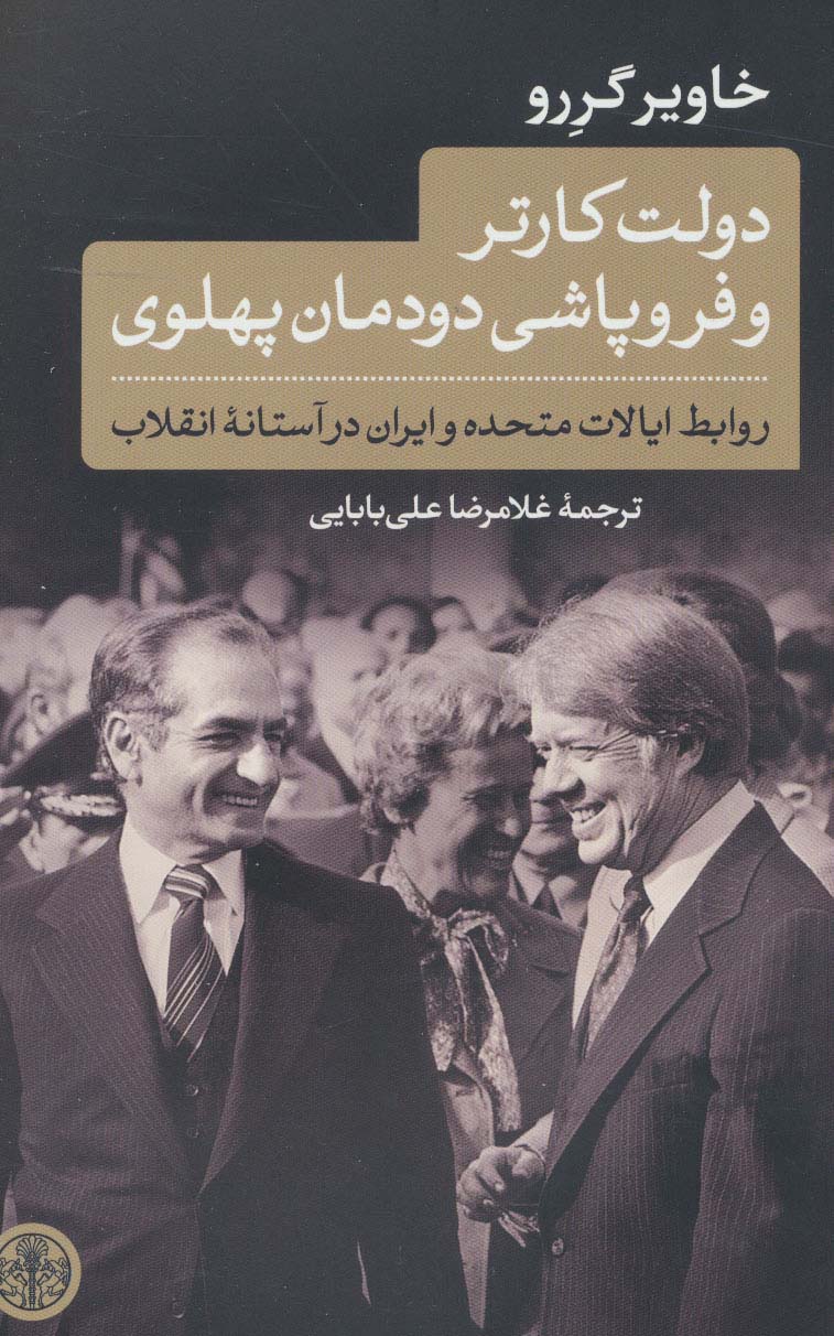 دولت کارتر و فروپاشی دودمان پهلوی / روابط ایالات متحده و ایران در آستانه انقلاب (کتاب پارسه)