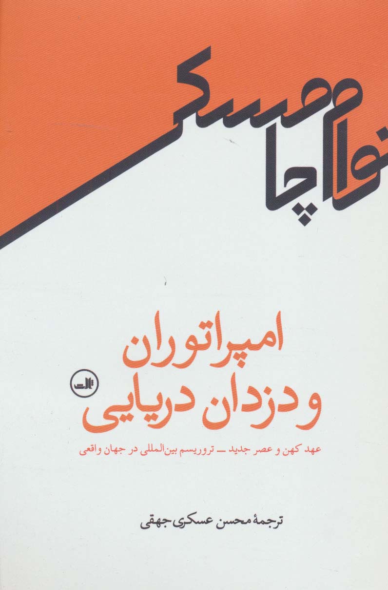 امپراتوران و دزدان دریایی (ثالث)