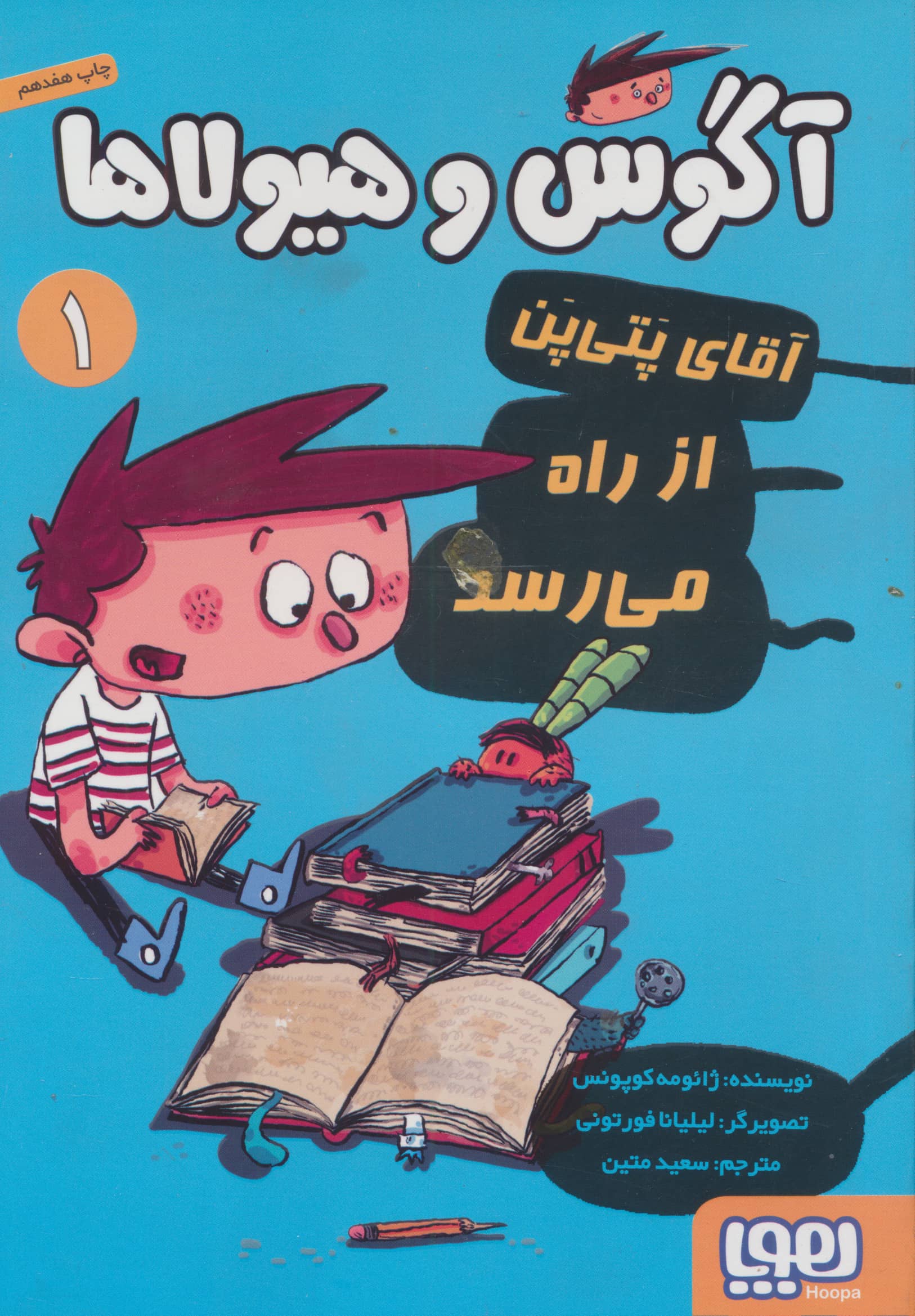 آگوس و هیولاها 1 (آقای پتی پن از راه می رسد)