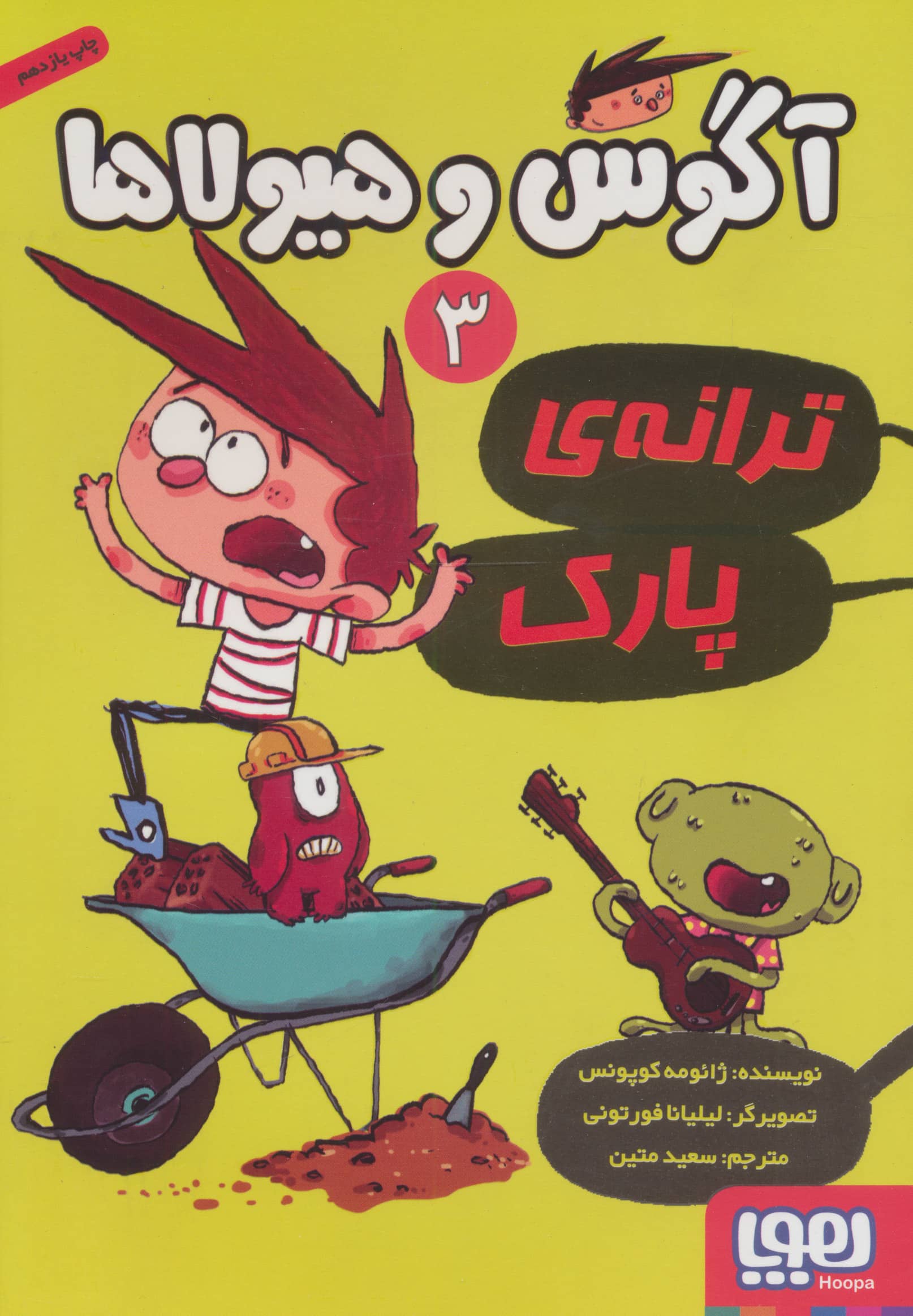 آگوس و هیولاها 3 (ترانه ی پارک)،(شمیز،رقعی،هوپا)