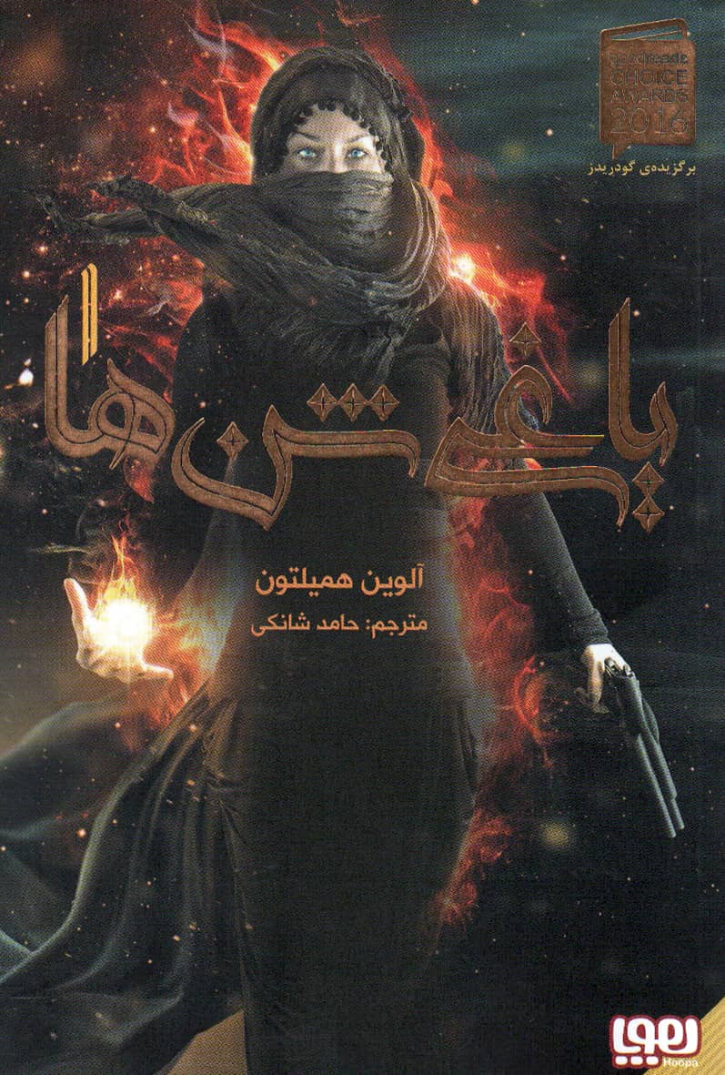 یاغی شن ها 1(رقعی)هوپا