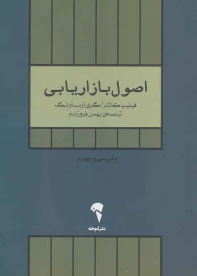 اصول بازاریابی (شمیز،وزیری،آموخته)
