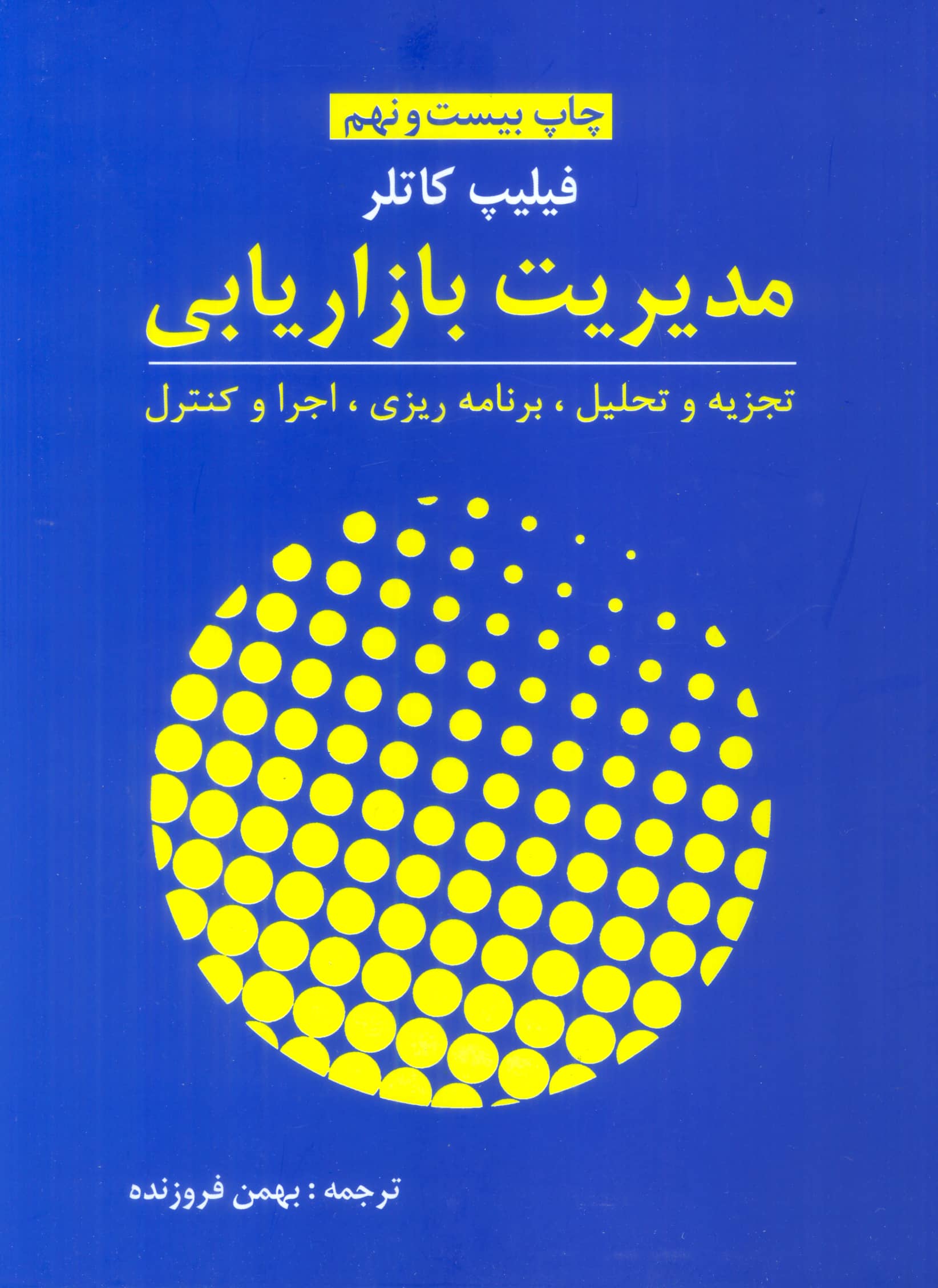مدیریت بازاریابی (تجزیه و تحلیل،برنامه ریزی،اجرا و کنترل)،(زرکوب،رحلی،آموخته)