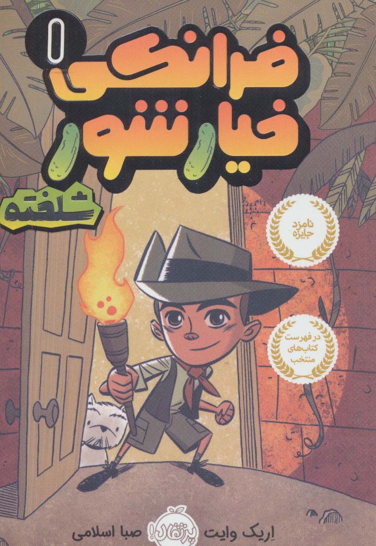 کمیک استریپ فرانکی خیارشور 1 (شلخته)،(شمیز،رقعی،پرتقال)