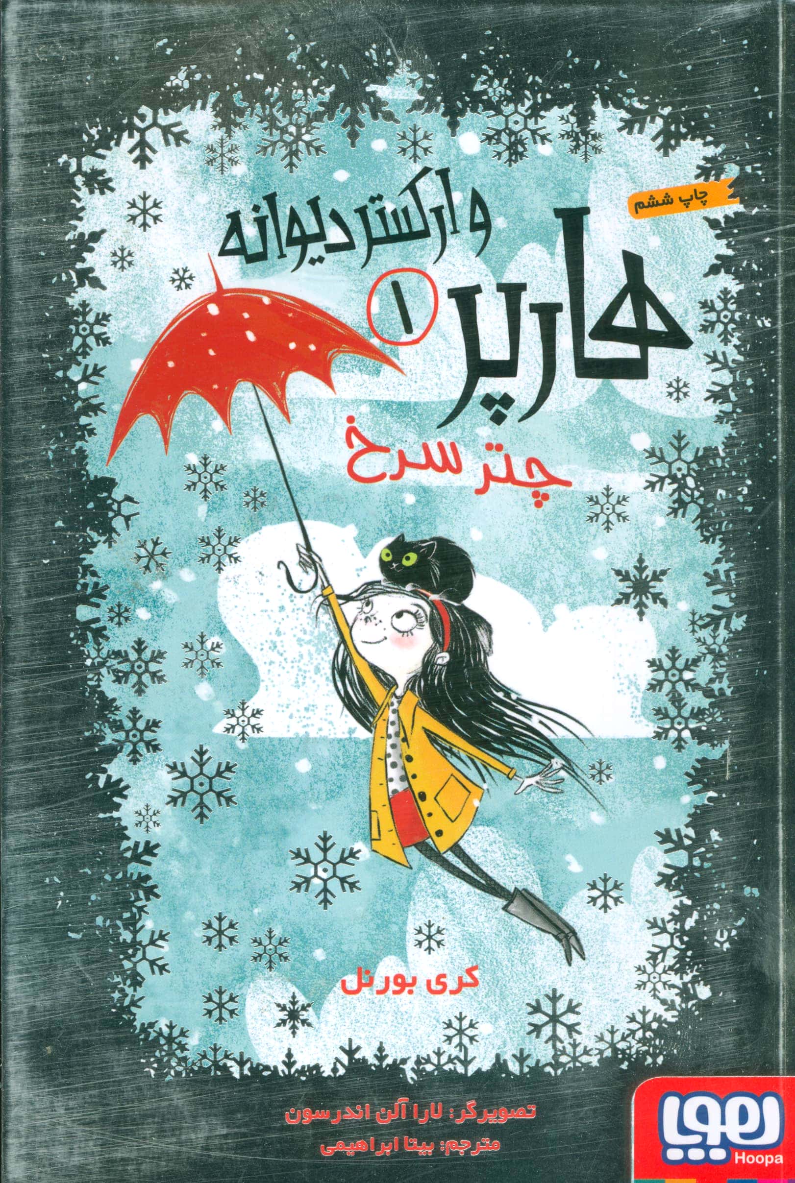هارپر و ارکستر 1/ چتر سرخ