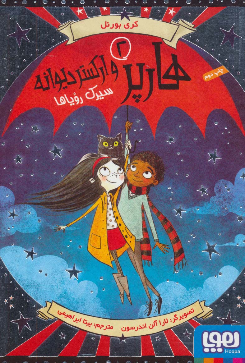 هارپر و ارکستر دیوانه 2 (سیرک رویاها)،(شمیز،رقعی،هوپا)