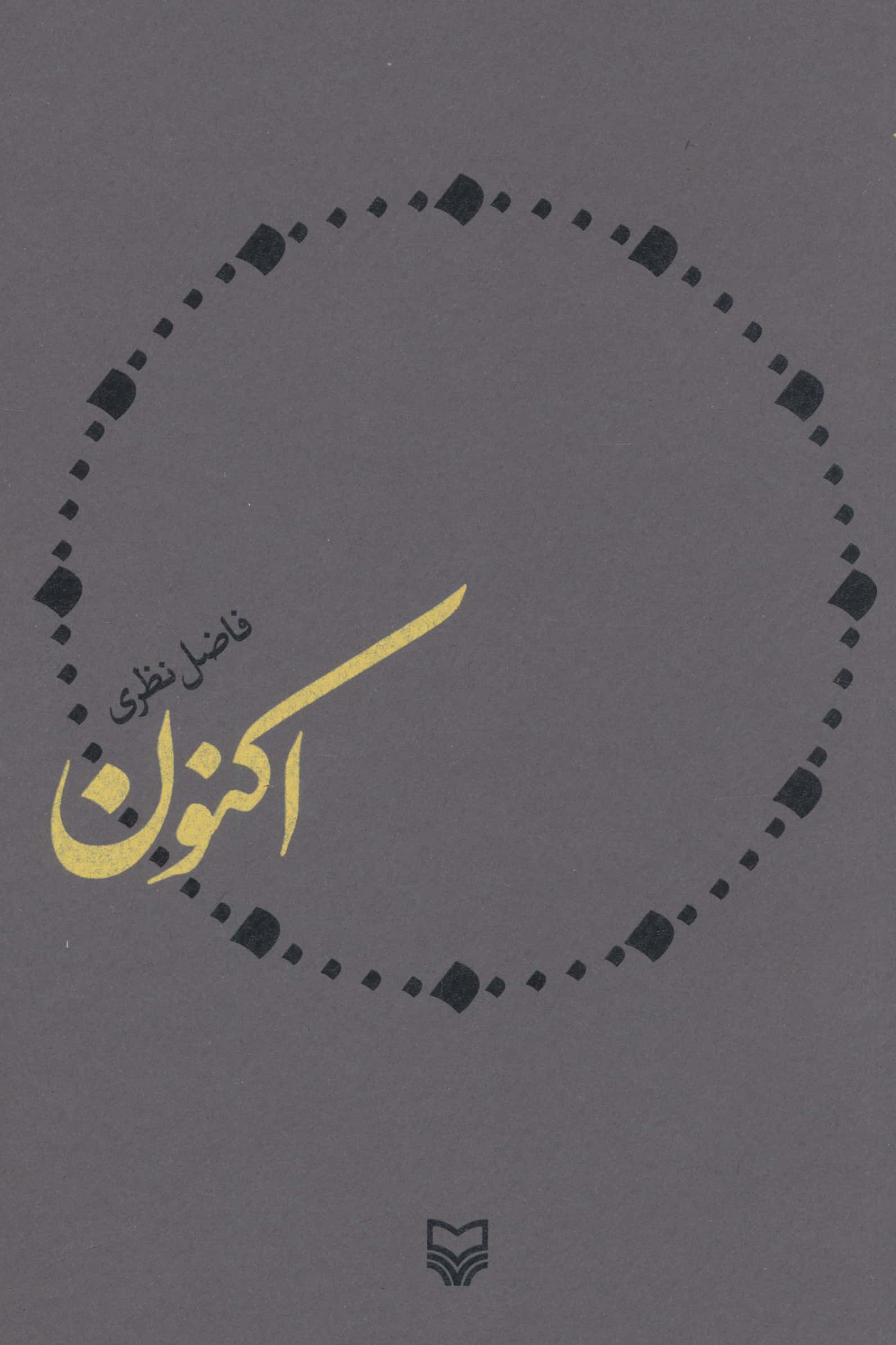 اکنون 