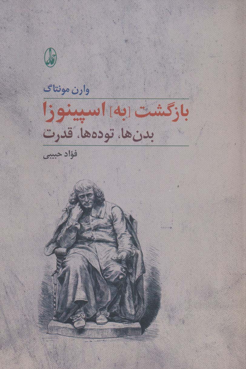 بازگشت به اسپینوزا (بدن ها، توده ها، قدرت) / (آگه)