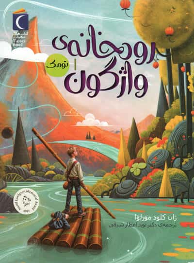 رودخانه ی واژگون 1 (تومک)،(شمیز،رقعی،محراب قلم)