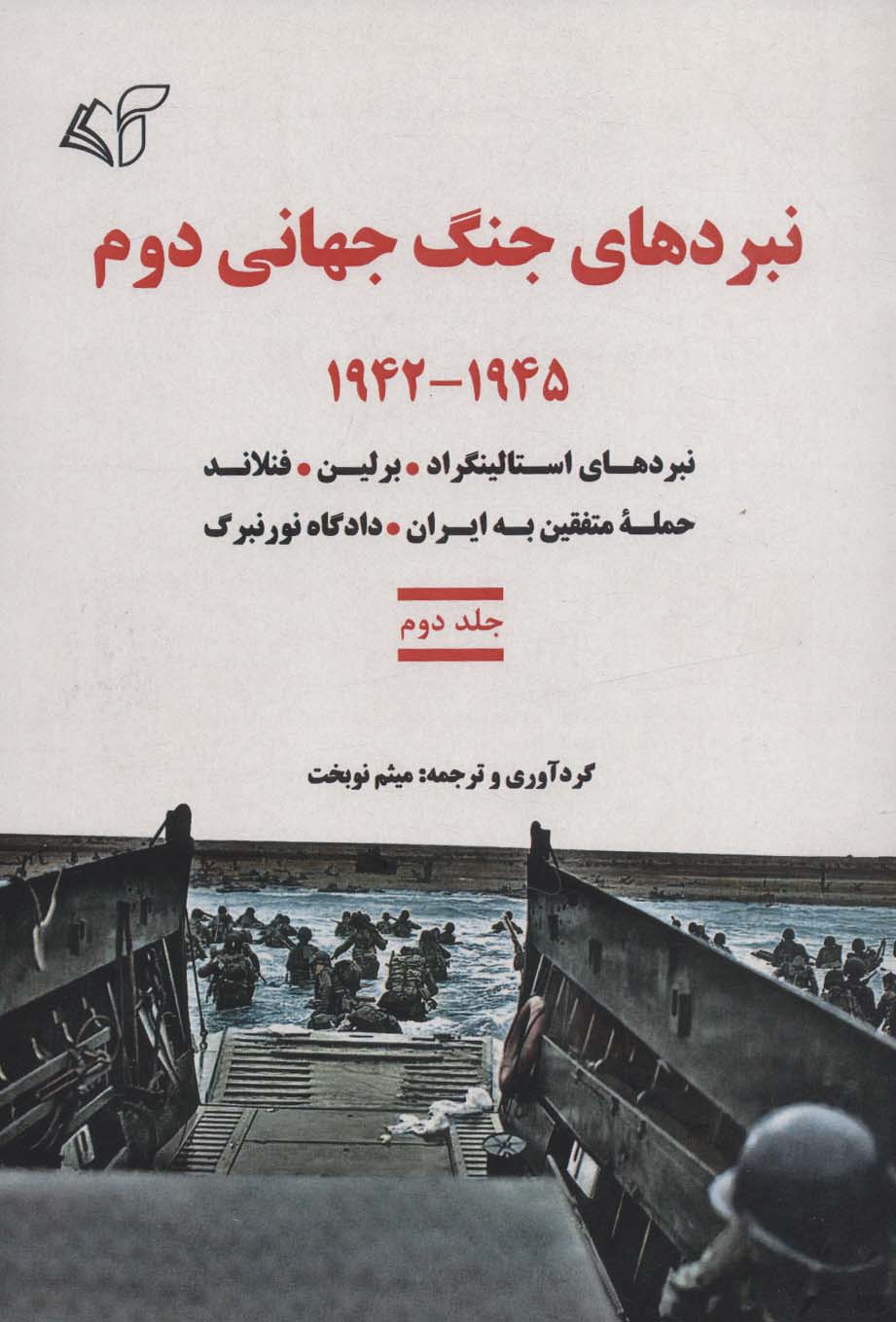 نبردهای جنگ جهانی دوم 2 (1945-1942:نبردهای استالینگراد،برلین،فنلاند،حمله متفقین به ایران،دادگاه نورن)