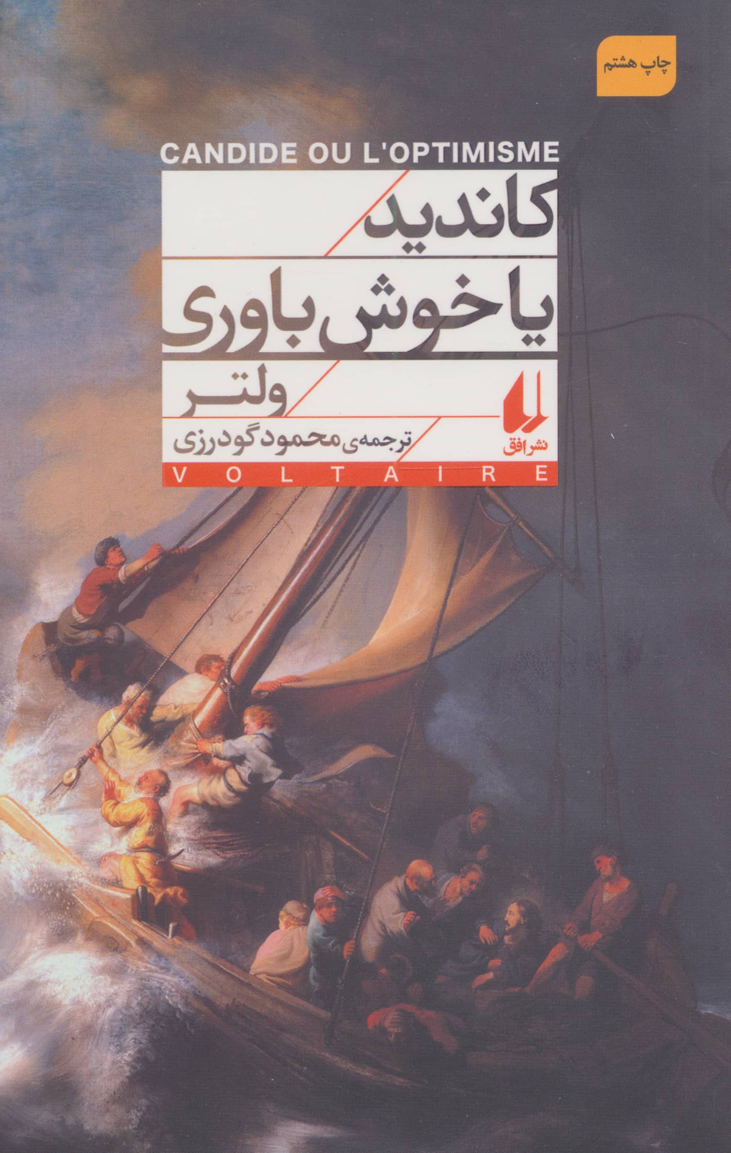 کاندید یا خوش باوری 