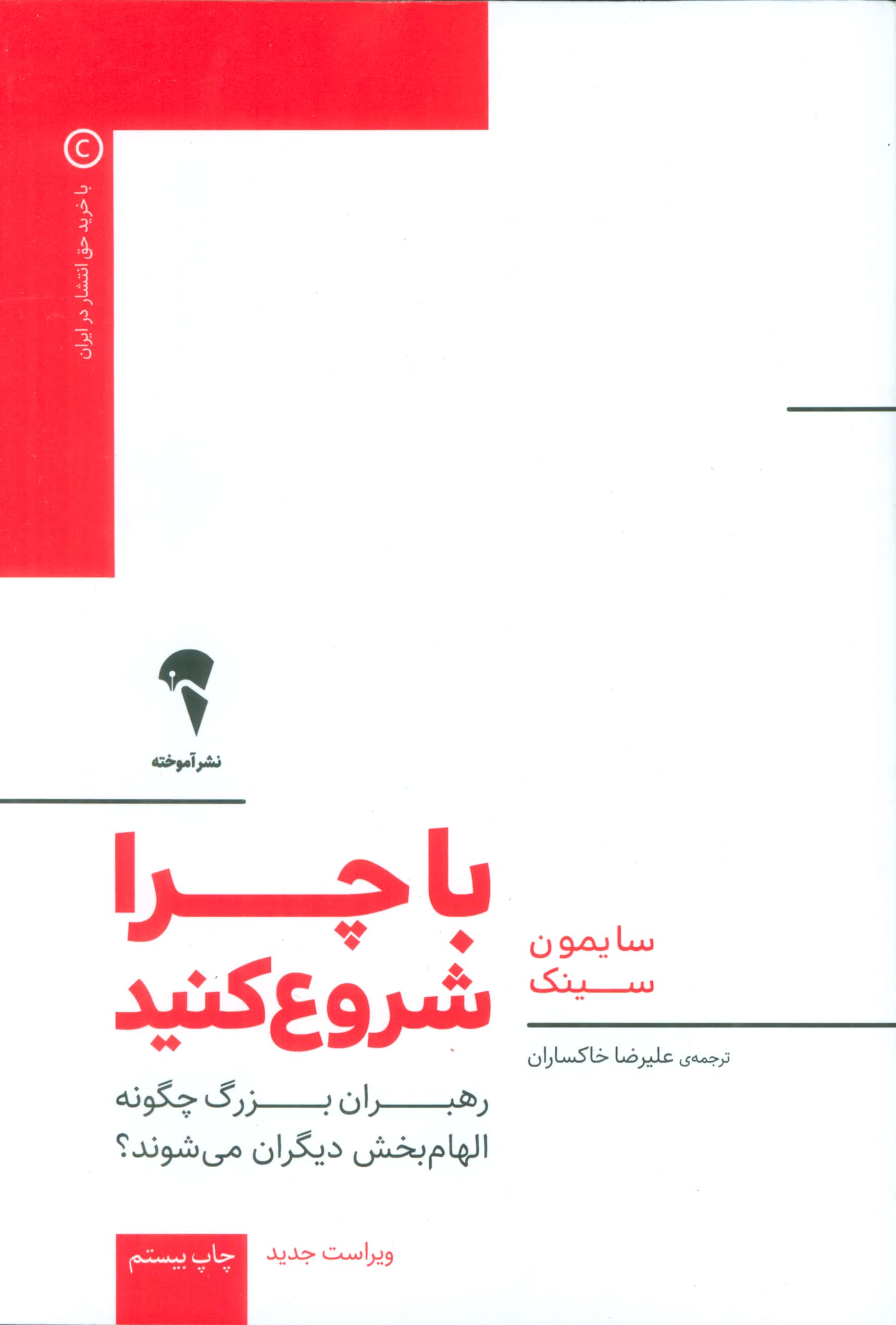 با چرا شروع کنید (رهبران بزرگ چگونه الهام بخش دیگران می شوند؟)،(شمیز،رقعی،آموخته)
