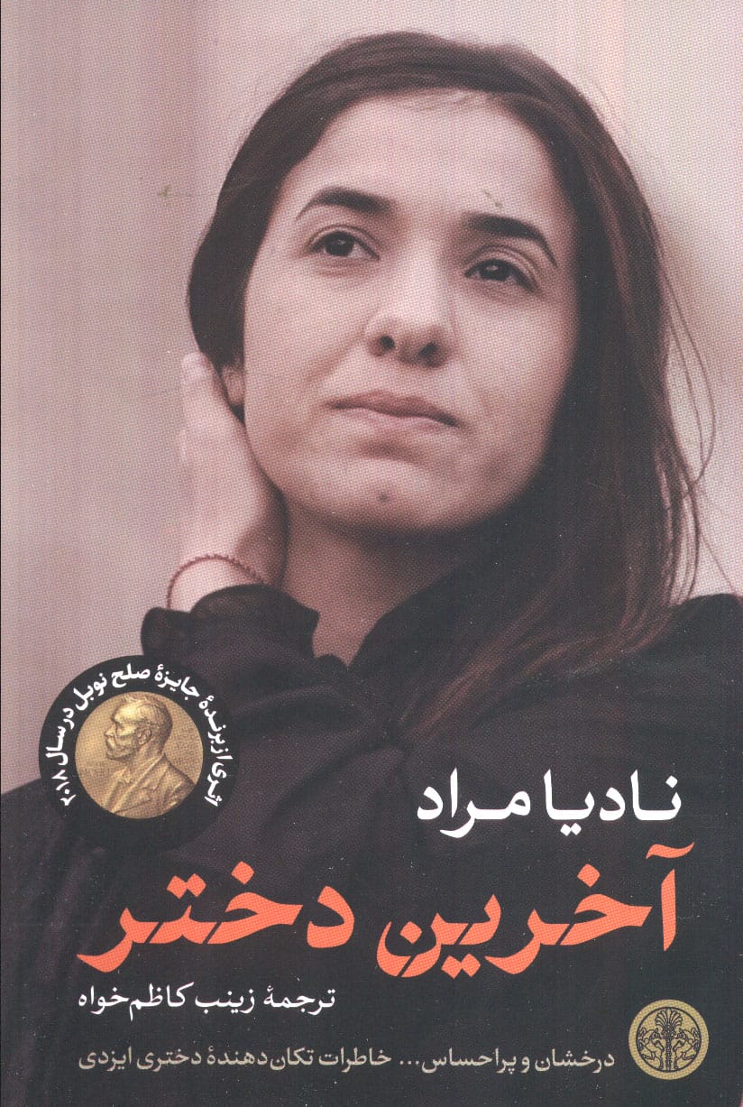آخرین دختر (خاطرات تکان دهنده  دختری ایزدی)