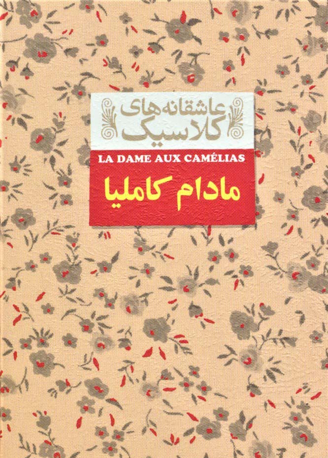 عاشقانه های کلاسیک14 (مادام کاملیا)،(زرکوب،جیبی،افق)