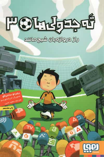 ته جدولی ها 3 (راز دروازه بان شبح مانند)،(شمیز،رقعی،هوپا)