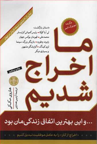 ما اخراج شدیم و این بهترین اتفاق زندگیمان بود