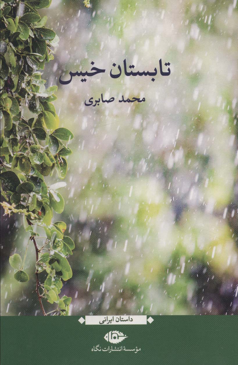 تابستان خیس (نگاه)