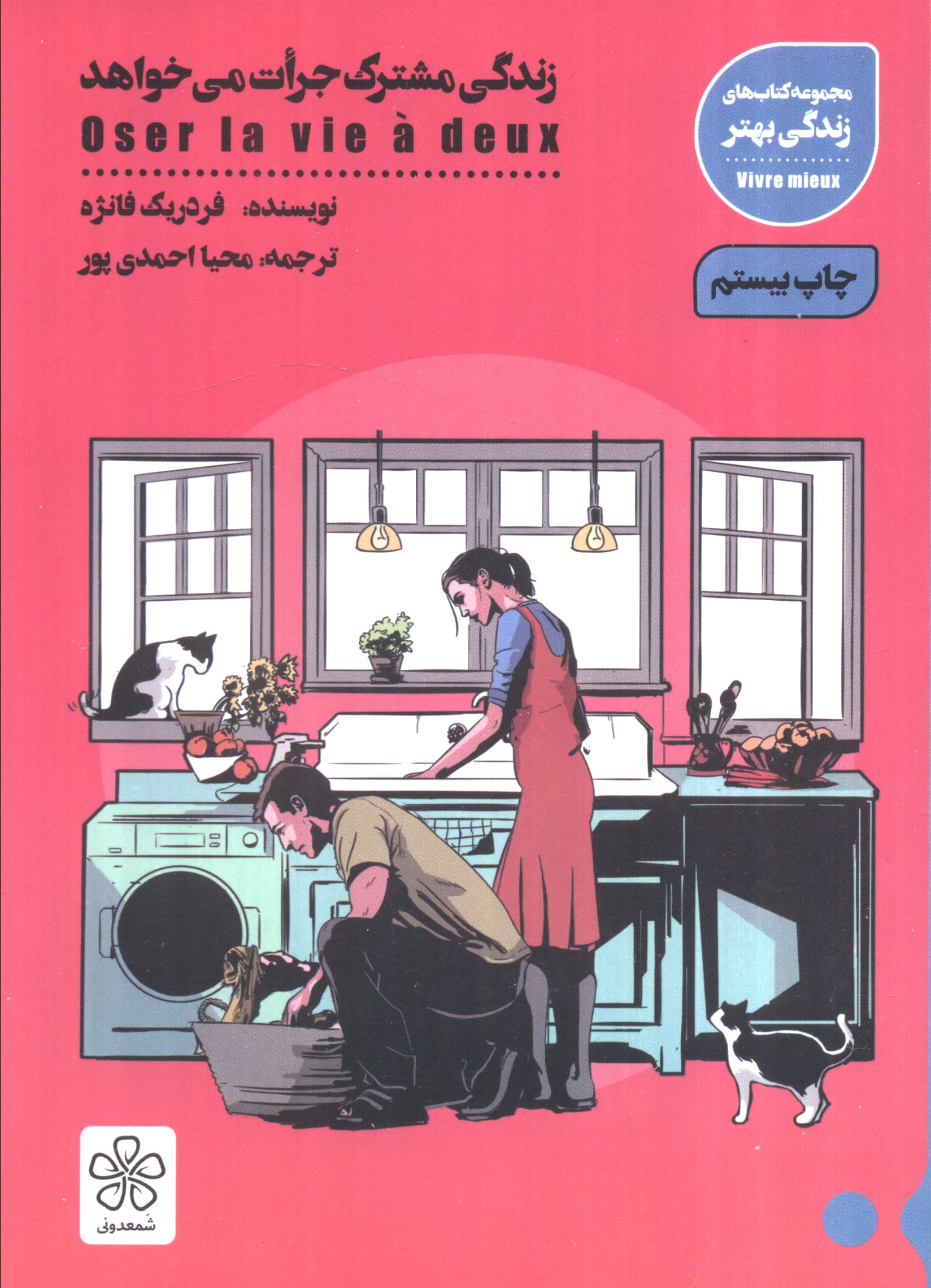 زندگی مشترک جرأت می خواهد 