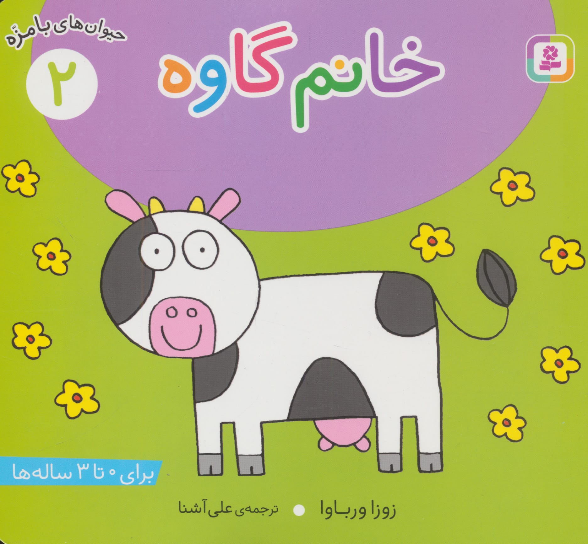 حیوانات بامزه (02) .. خانم گاوه