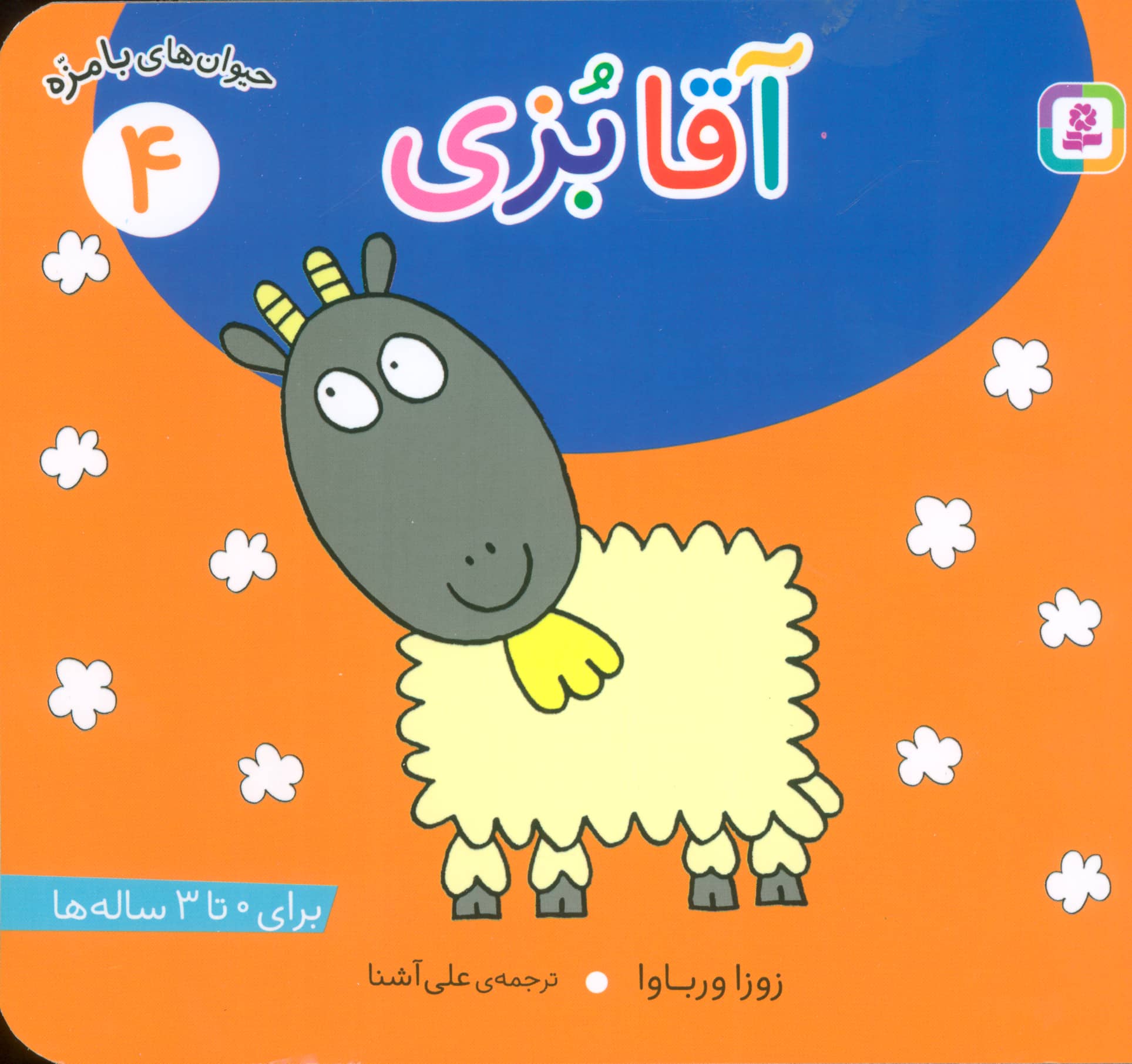 حیوانات بامزه (04) .. آقا بزی