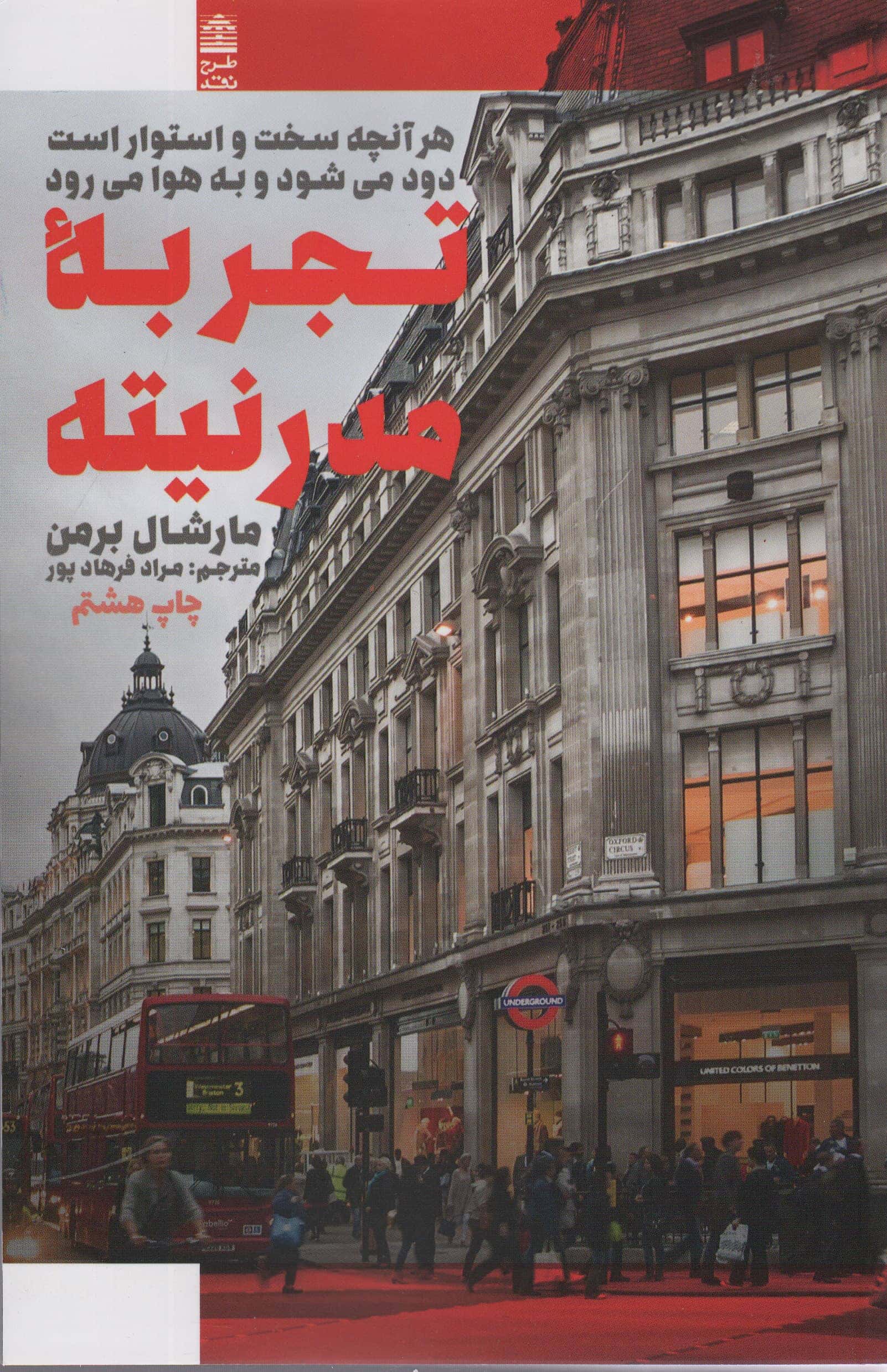 تجربه مدرنیته (طرح نقد)