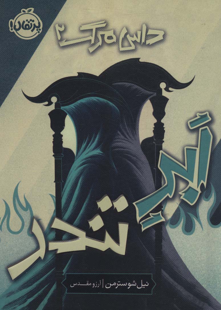 ابر تندر (شمیز،رقعی،پرتقال)