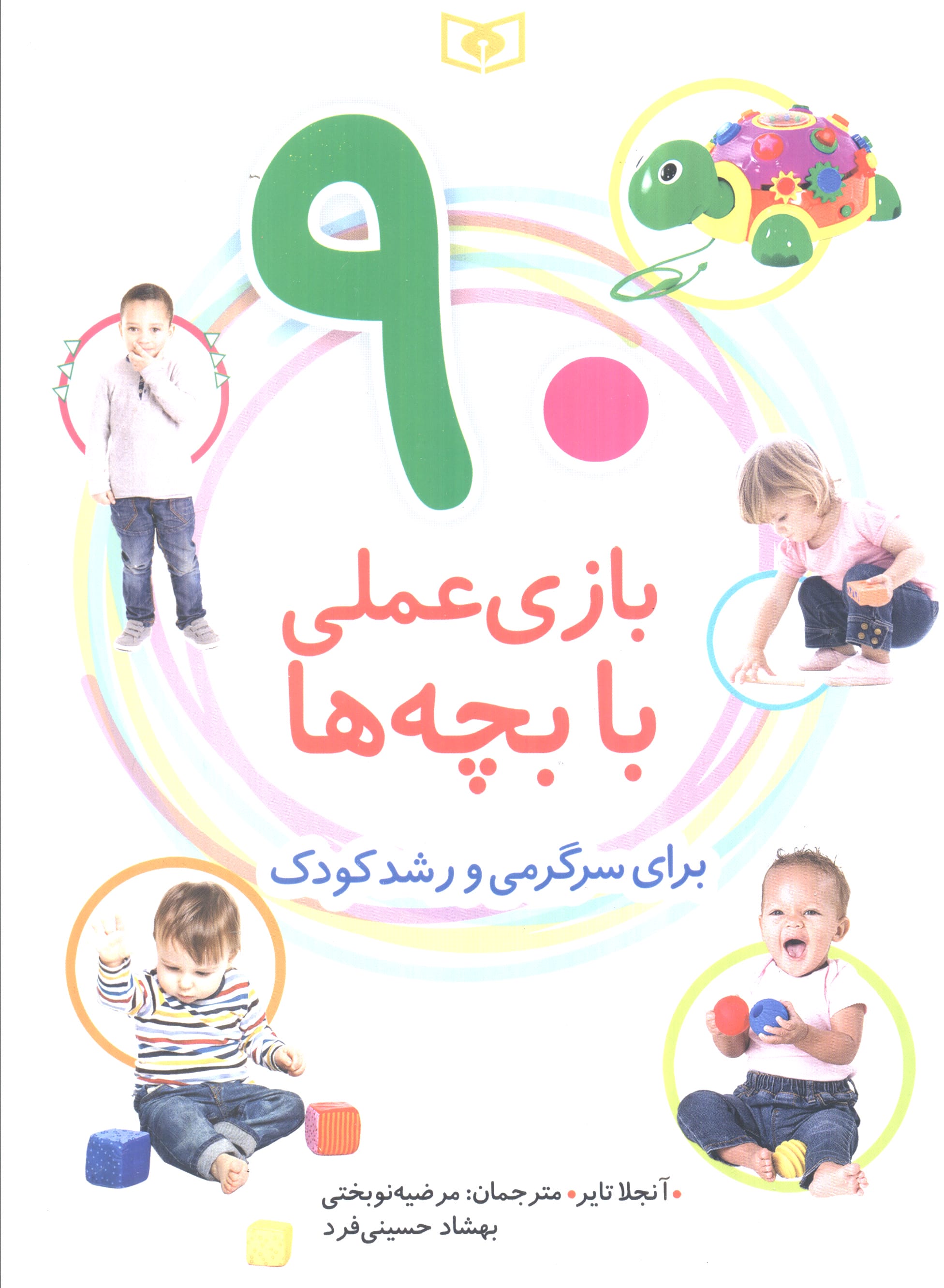 90 بازی عملی با بچه ها، برای سرگرمی و رشد کودک (وزیری)