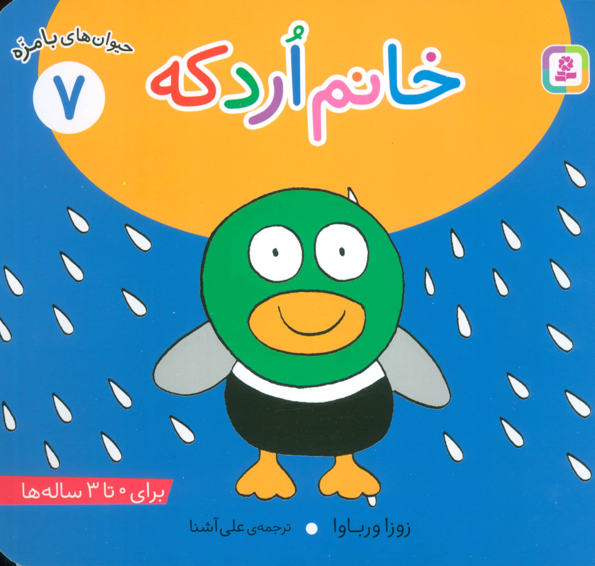 حیوانات بامزه (07) .. خانم اردکه