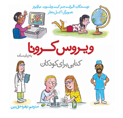 ویروس کرونا به زبان ساده (کتابی برای کودکان)،(منگنه ای،شمیز،خشتی بزرگ،کتاب یک)