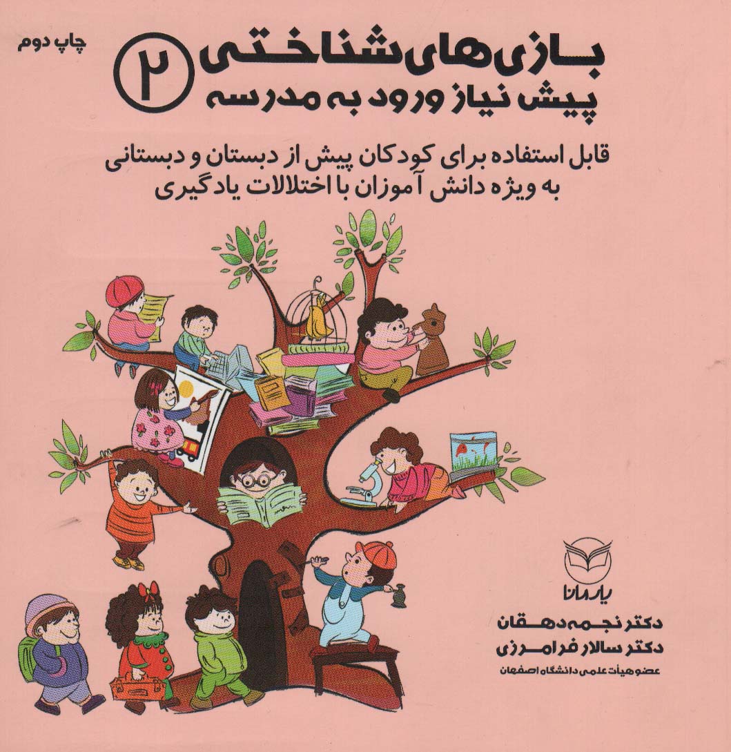 بازی های شناختی پیش نیاز ورود به مدرسه 2 (شمیز،خشتی بزرگ،یار مانا)