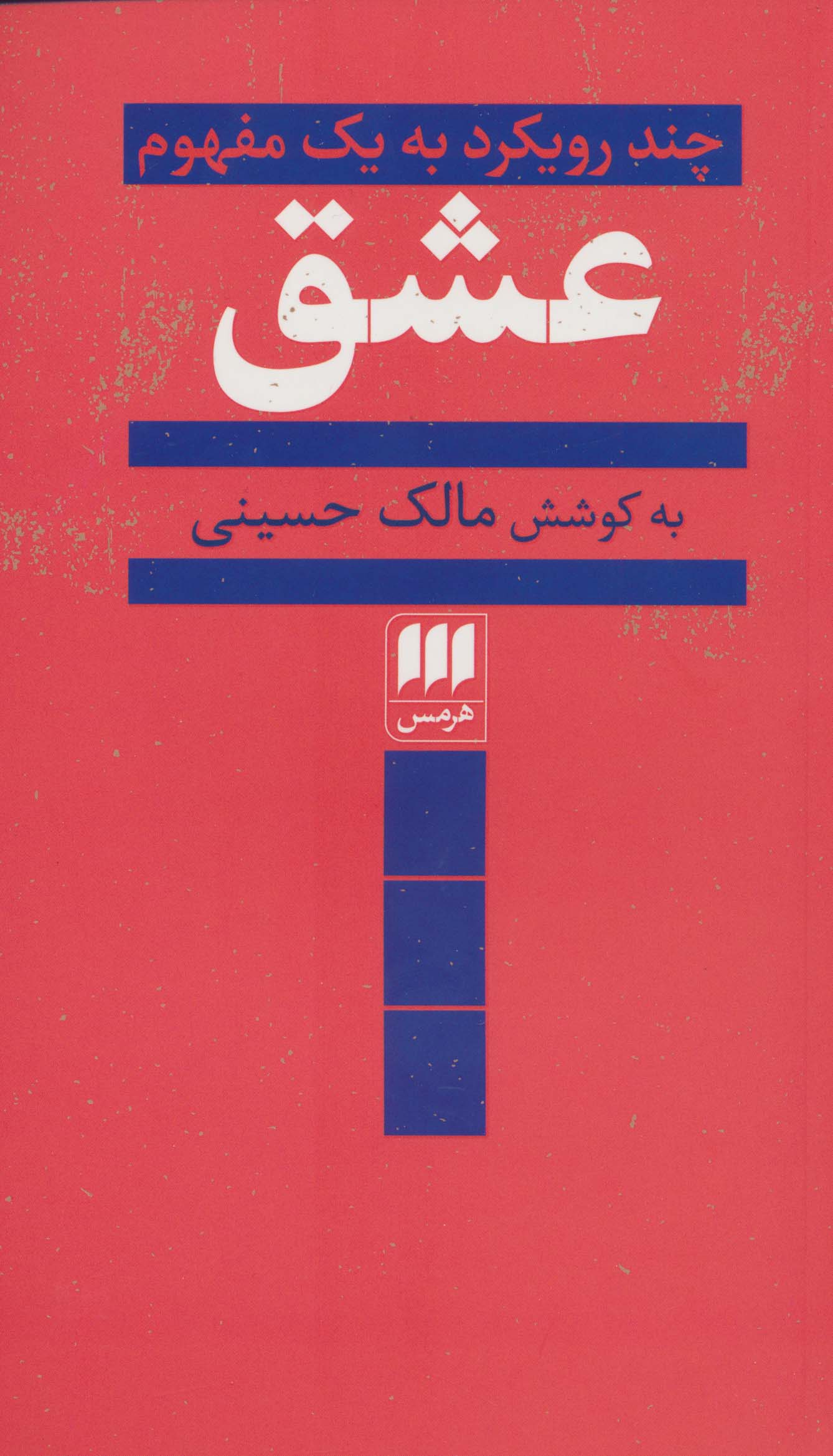 عشق / چند رویکرد به یک مفهوم (هرمس)