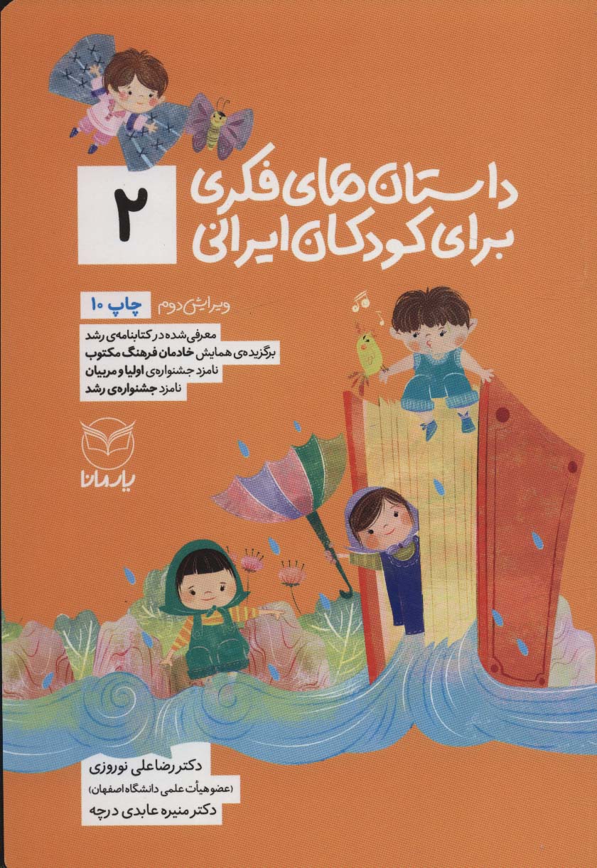 داستان های فکری برای کودکان ایرانی 2 (شمیز،رقعی،یار مانا)