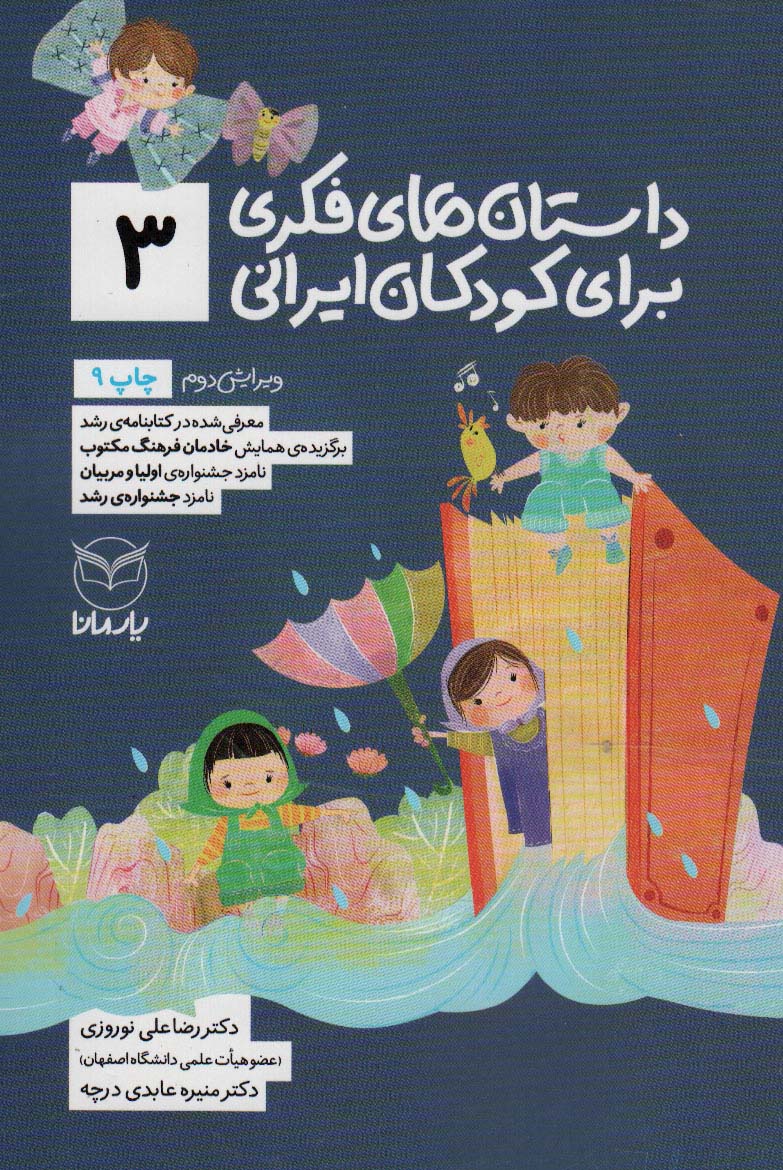 داستان های فکری برای کودکان ایرانی 3 (شمیز،رقعی،یار مانا)