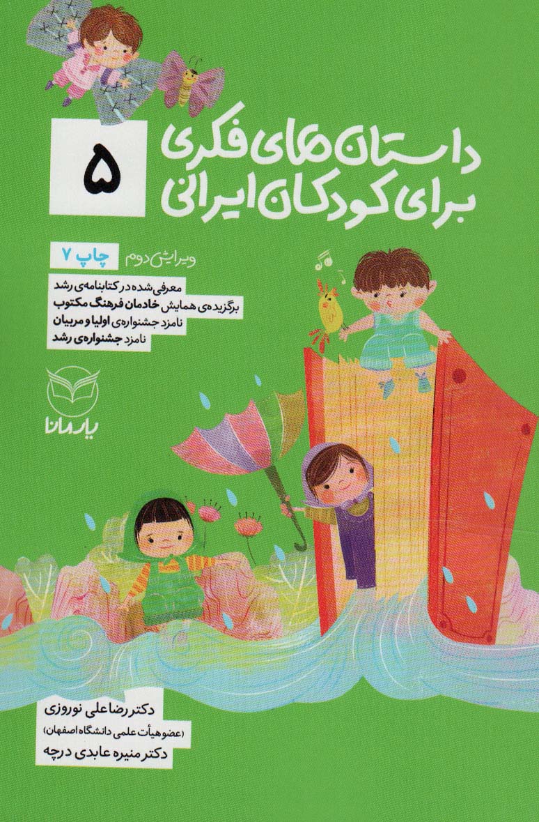 داستان های فکری برای کودکان ایرانی 5 (شمیز،رقعی،یار مانا)