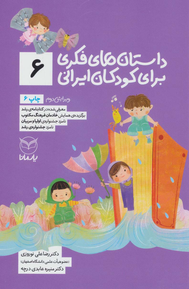 داستان های فکری برای کودکان ایرانی 6 (شمیز،رقعی،یار مانا)