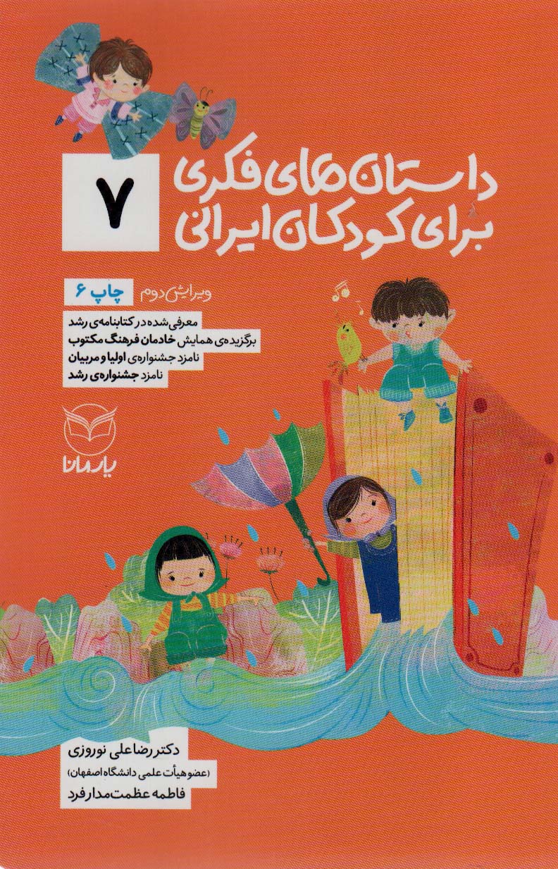 داستان های فکری برای کودکان ایرانی 7 (شمیز،رقعی،یار مانا)
