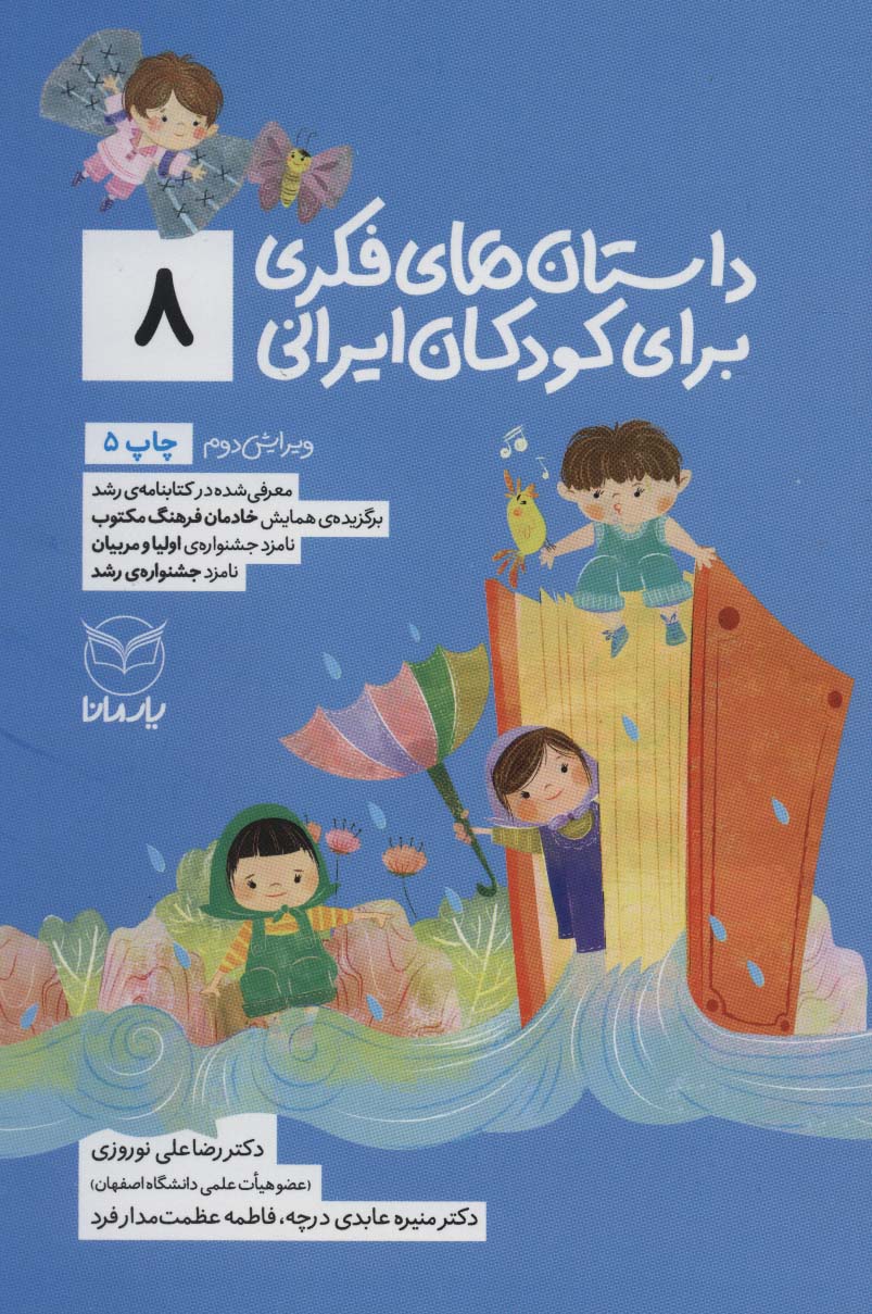 داستان های فکری برای کودکان ایرانی 8 (شمیز،رقعی،یار مانا)