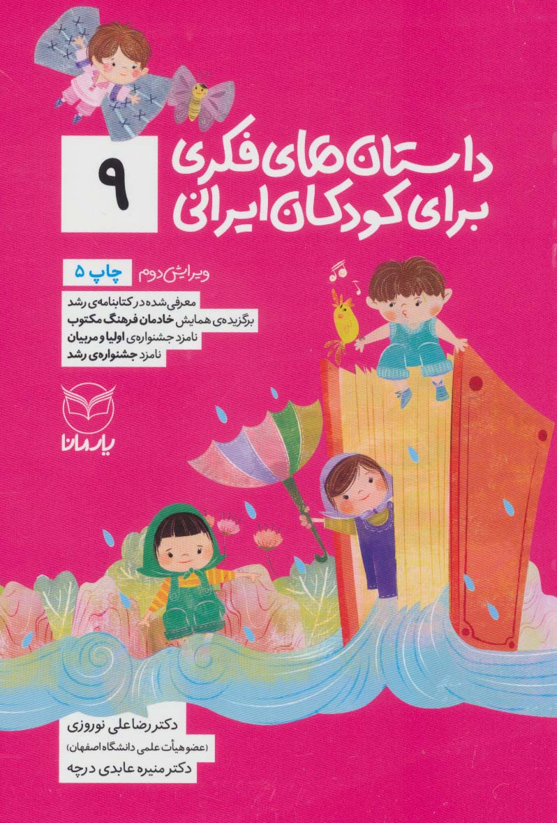 داستان های فکری برای کودکان ایرانی 9 (شمیز،رقعی،یار مانا)