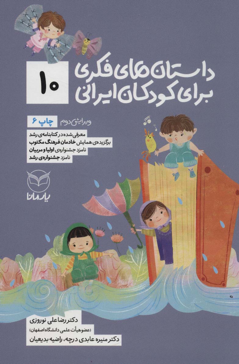داستان های فکری برای کودکان ایرانی10 (شمیز،رقعی،یار مانا)