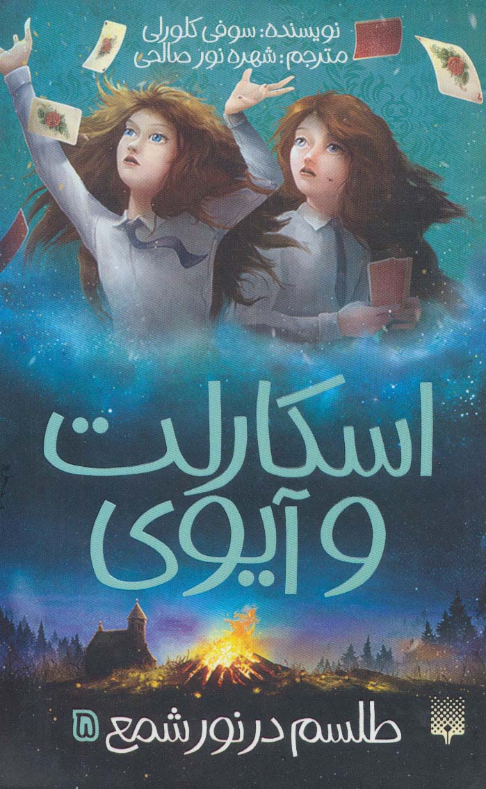 اسکارلت و آیوی 5 (طلسم در نور شمع)،(شمیز،پالتوئی،پیدایش)