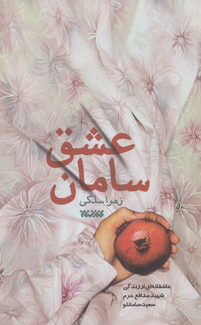 سامان عشق 