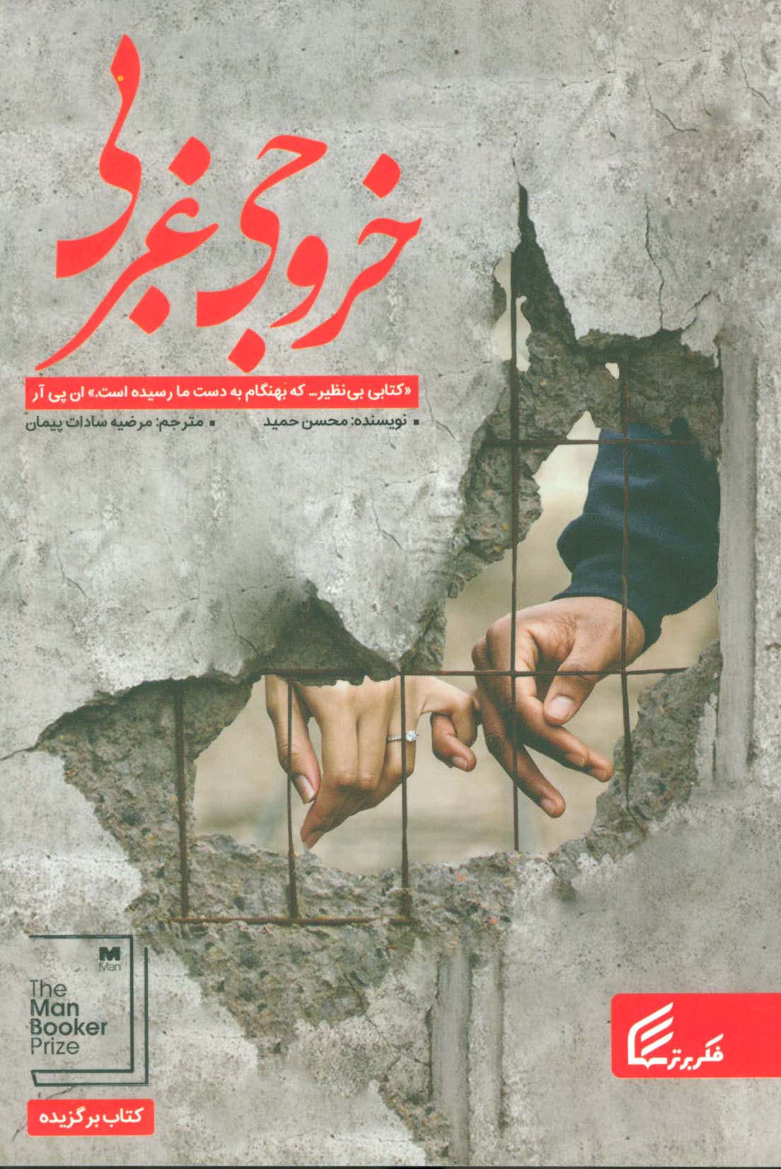 خروجی غربی (فکربرتر)