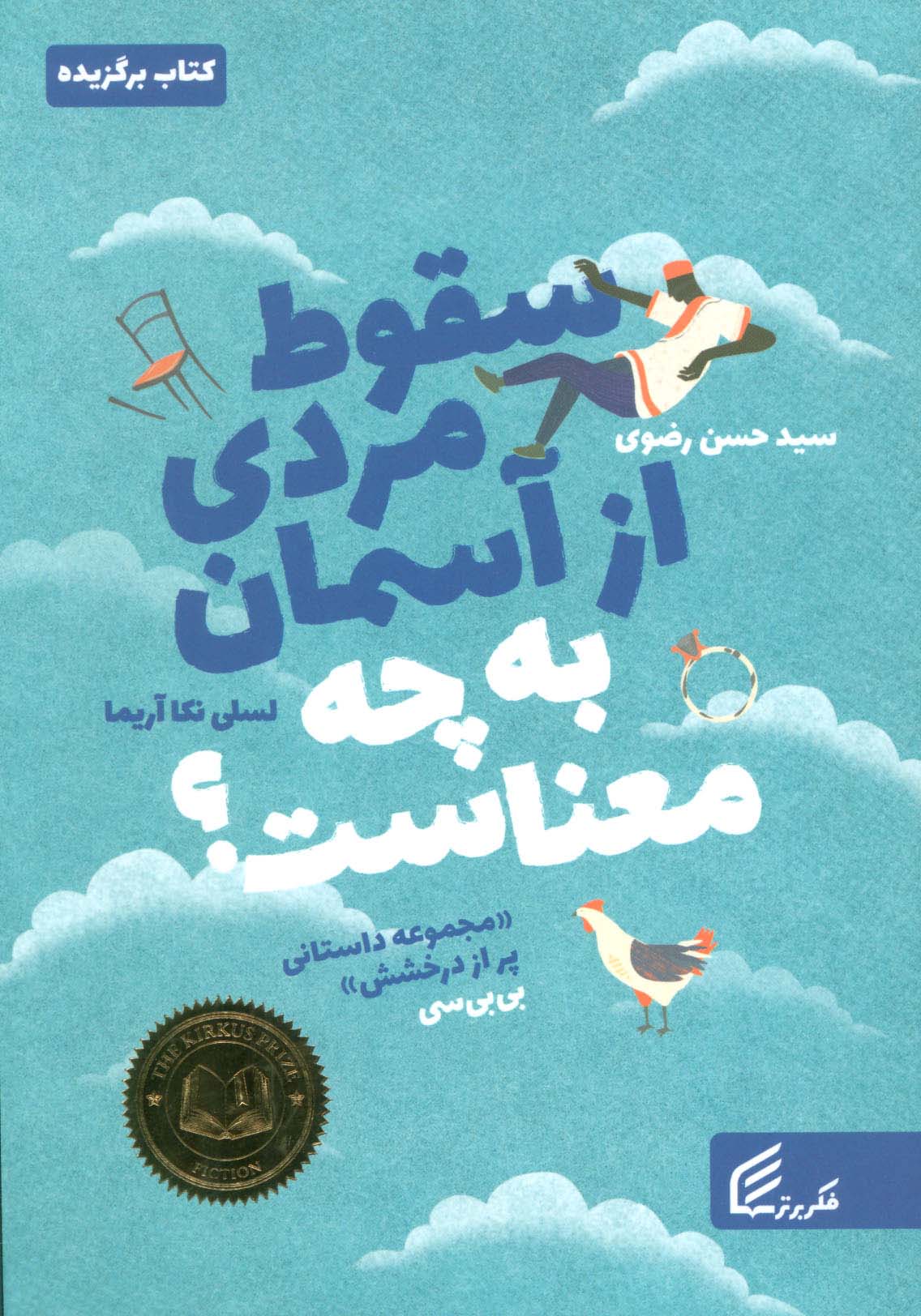 سقوط مردی از آسمان به چه معناست؟(فکربرتر) 