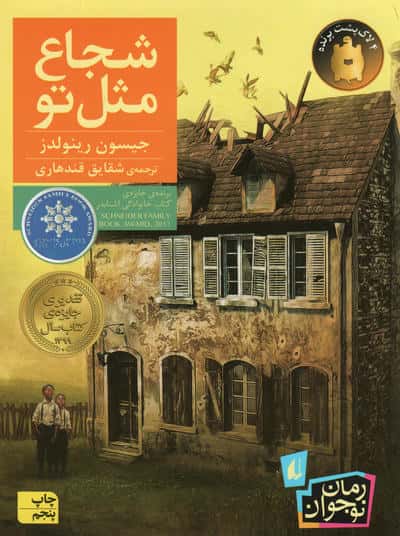 شجاع مثل تو (رمان نوجوان212)،(شمیز،رقعی،افق)