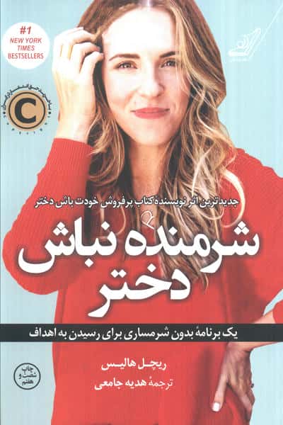 شرمنده نباش دختر (1 برنامه بدون شرمساری برای رسیدن به اهداف)،(شمیز،رقعی،کوله پشتی)