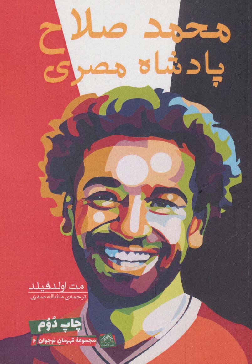 محمد صلاح:پادشاه مصری (شمیز،رقعی،گلگشت)