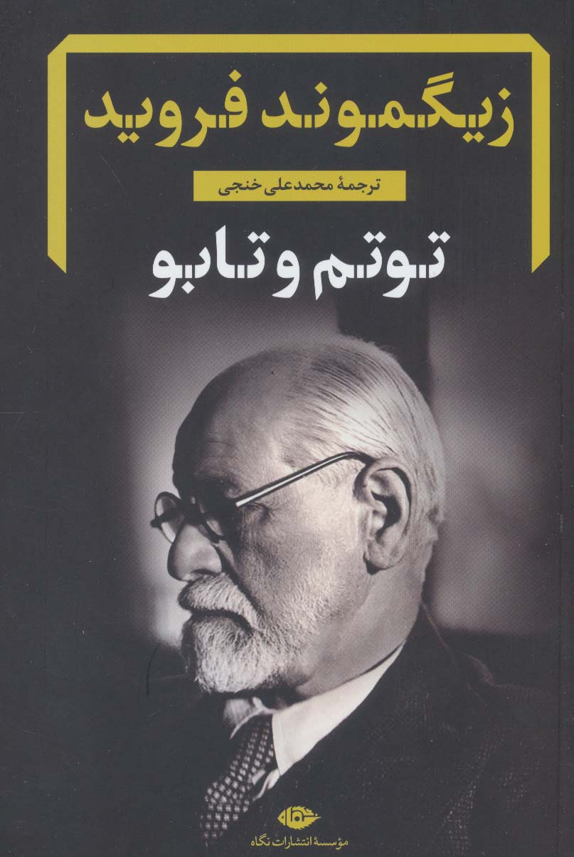 توتم و تابو 
