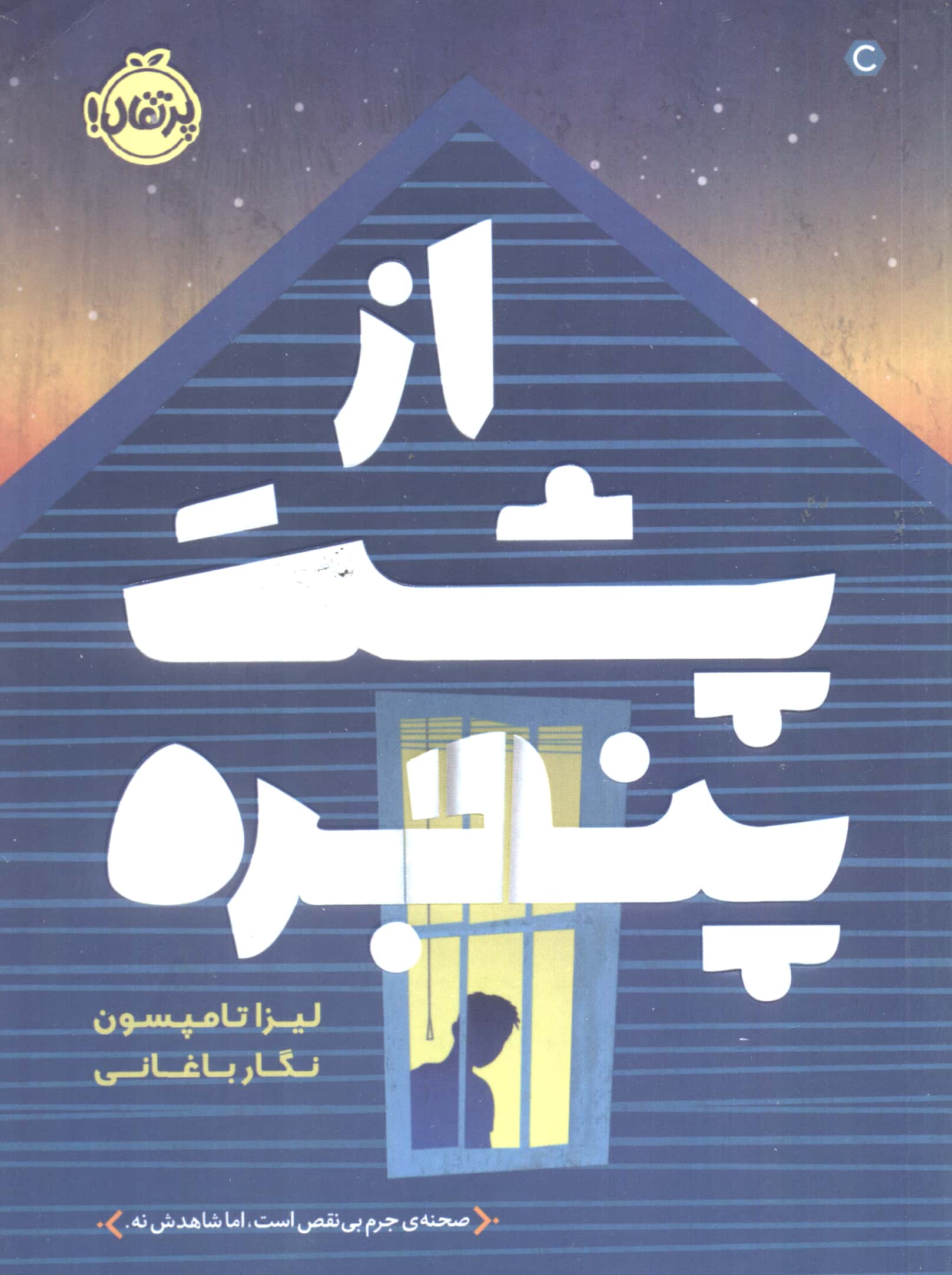 از پشت پنجره (شمیز،رقعی،پرتقال)